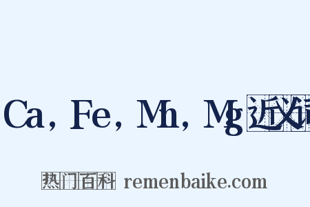 Ca,Fe,Mn,Mg近义词是什么意思的图片